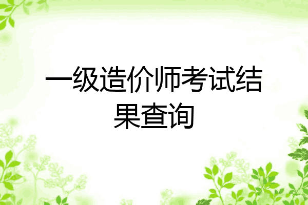 一级造价师考试结果查询