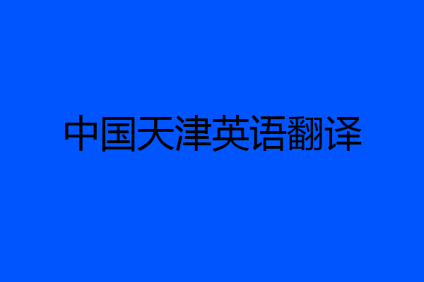 中国天津英语翻译