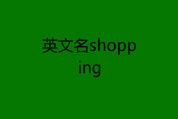 英文名shopping