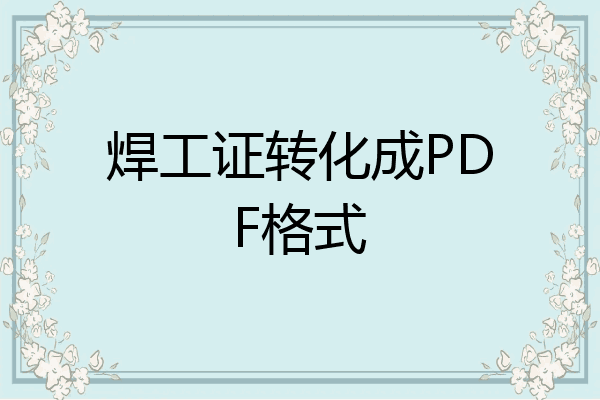 焊工证转化成PDF格式