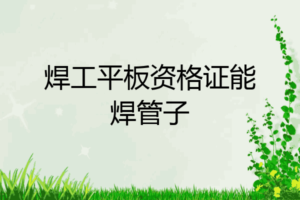 焊工平板资格证能焊管子