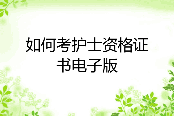 如何考护士资格证书电子版
