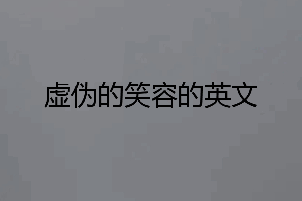 虚伪的笑容的英文