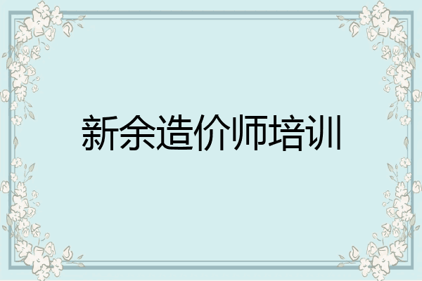 新余造价师培训
