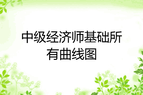 中级经济师基础所有曲线图
