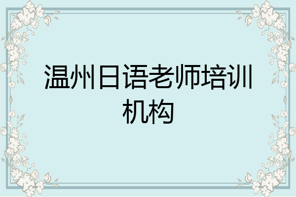 温州日语老师培训机构