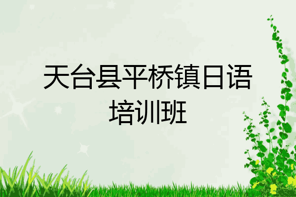 天台县平桥镇日语培训班