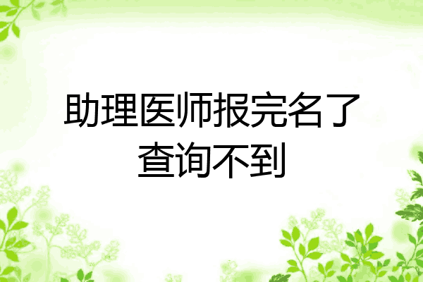 助理医师报完名了查询不到
