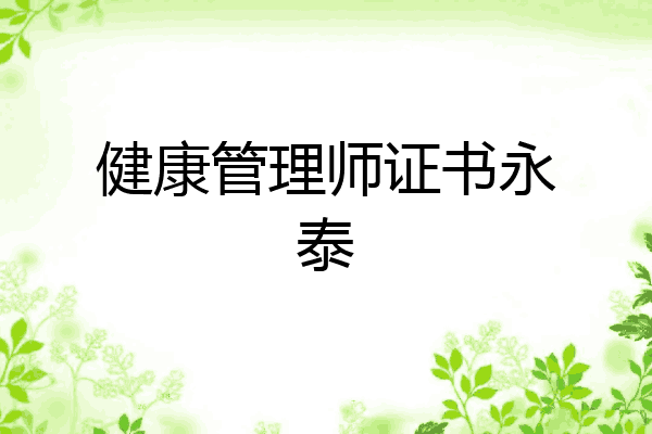 健康管理师证书永泰
