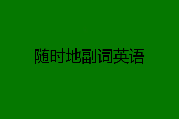 随时地副词英语