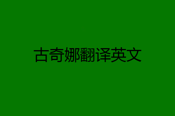 古奇娜翻译英文