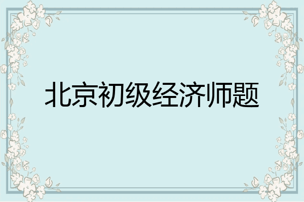 北京初级经济师题