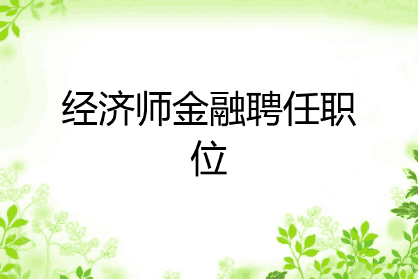 经济师金融聘任职位