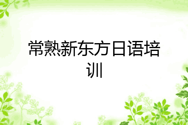 常熟新东方日语培训