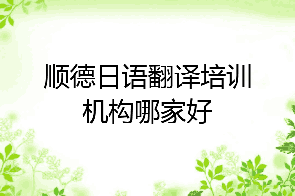 顺德日语翻译培训机构哪家好