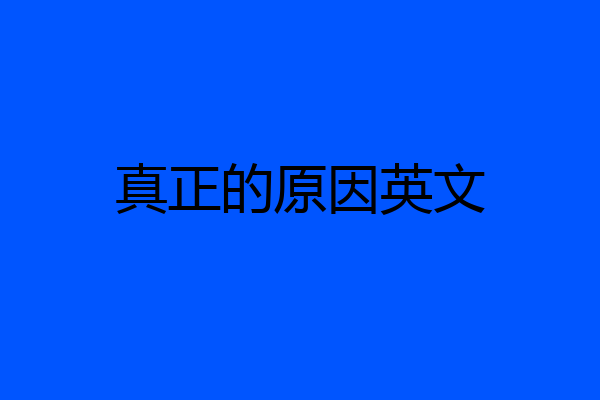 真正的原因英文