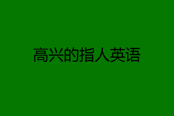 高兴的指人英语