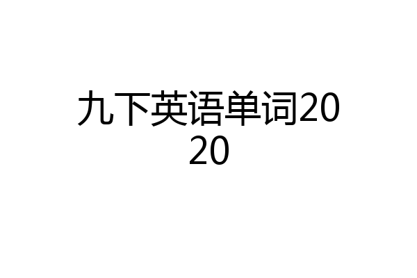 九下英语单词2020