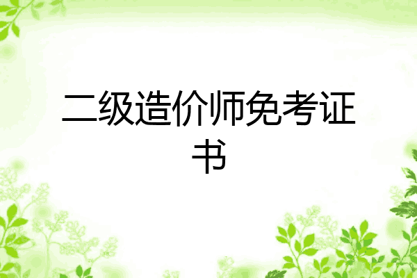 二级造价师免考证书