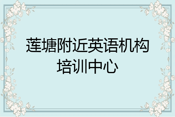 莲塘附近英语机构培训中心