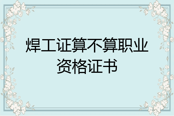 焊工证算不算职业资格证书