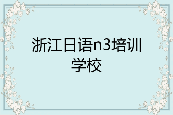 浙江日语n3培训学校