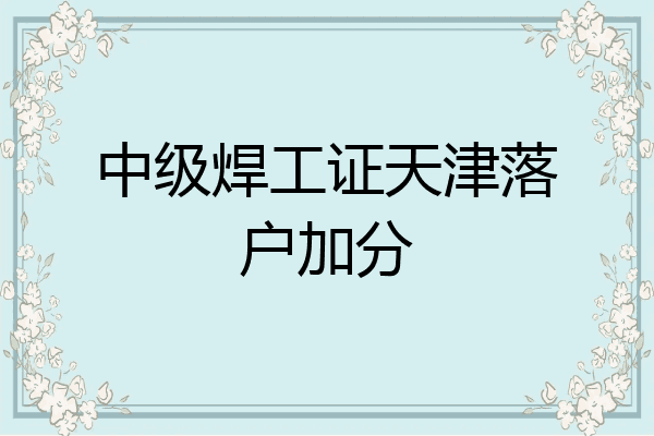中级焊工证天津落户加分