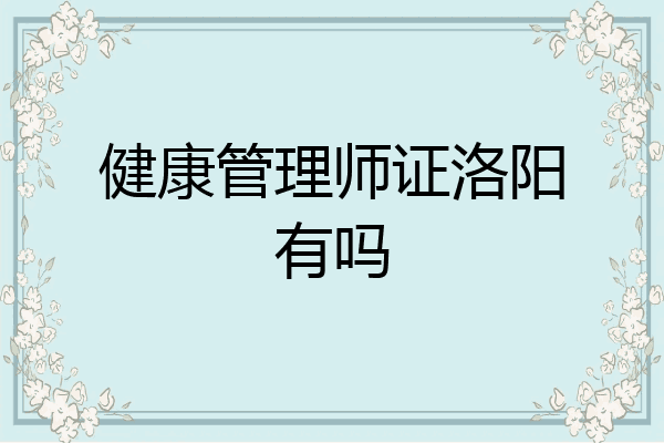 健康管理师证洛阳有吗