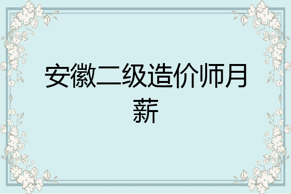 安徽二级造价师月薪