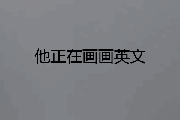 他正在画画英文