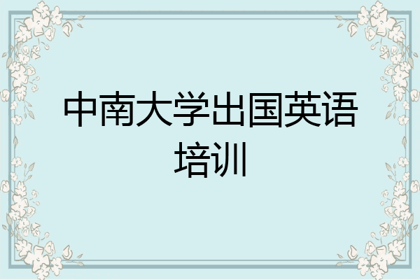 中南大学出国英语培训