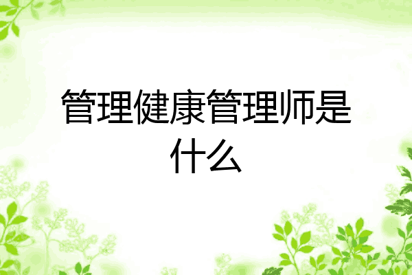 管理健康管理师是什么