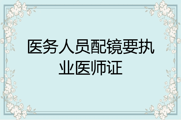 医务人员配镜要执业医师证