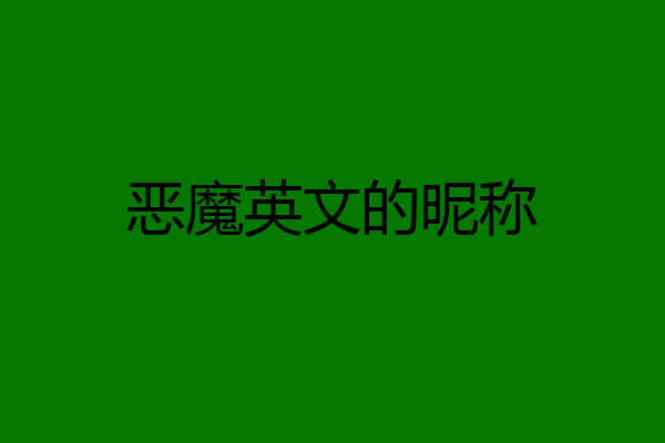 恶魔英文的昵称