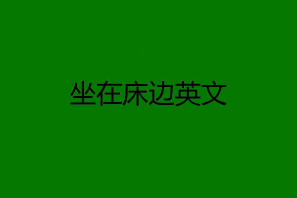 坐在床边英文
