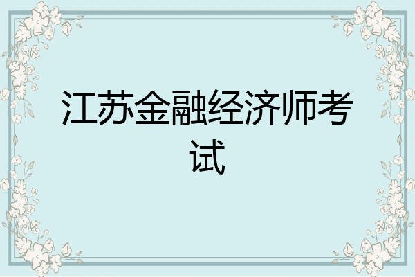 江苏金融经济师考试