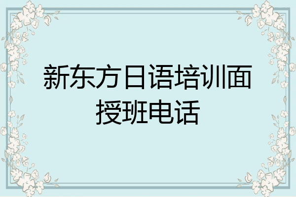 新东方日语培训面授班电话