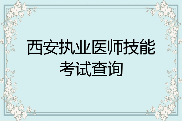 西安执业医师技能考试查询
