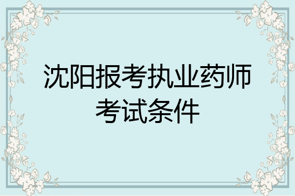 沈阳报考执业药师考试条件