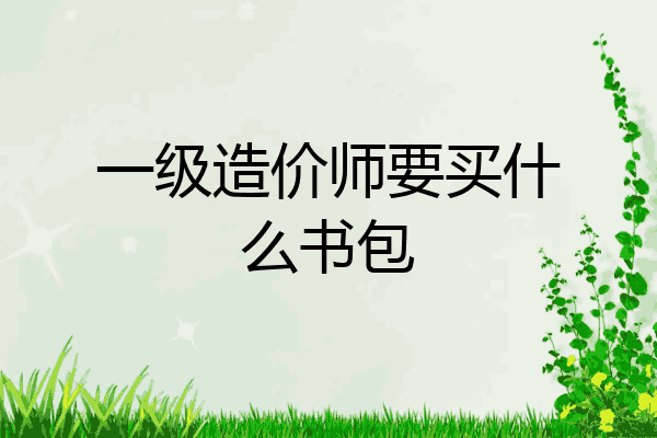 一级造价师要买什么书包