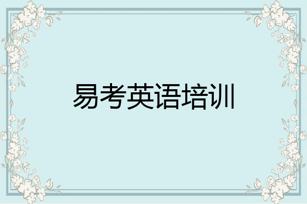 易考英语培训