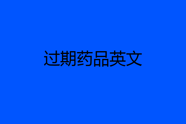 过期药品英文