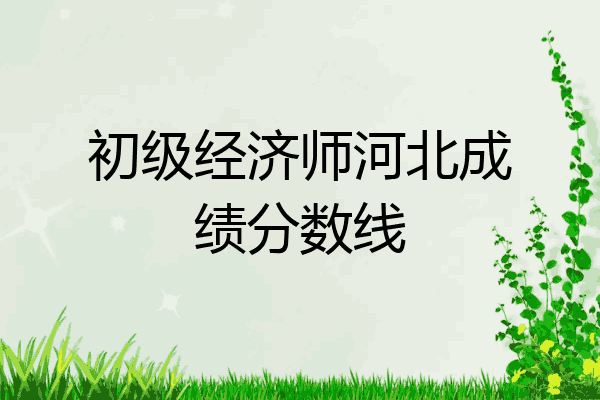初级经济师河北成绩分数线