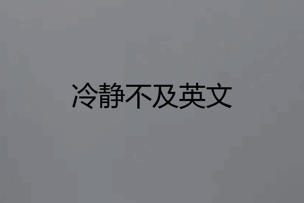 冷静不及英文