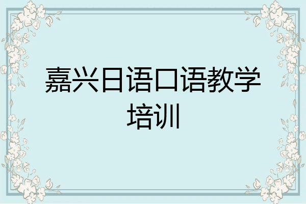 嘉兴日语口语教学培训