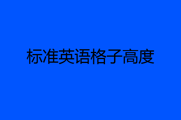 标准英语格子高度