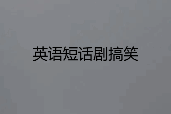 英语短话剧搞笑