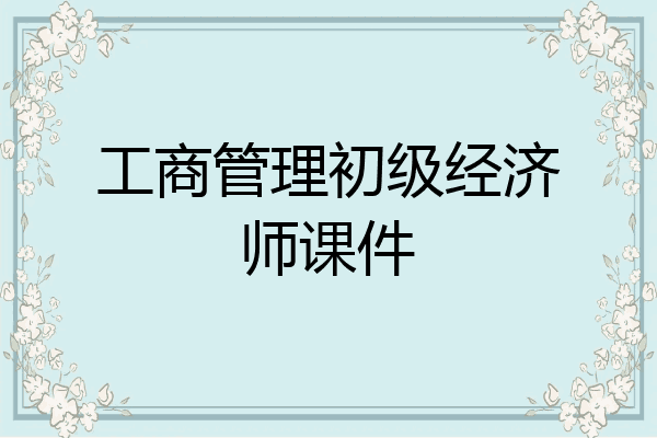 工商管理初级经济师课件