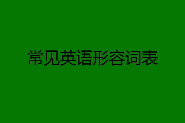 常见英语形容词表