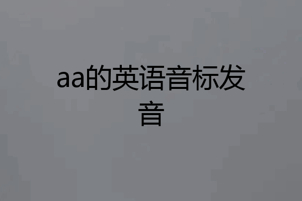 aa的英语音标发音